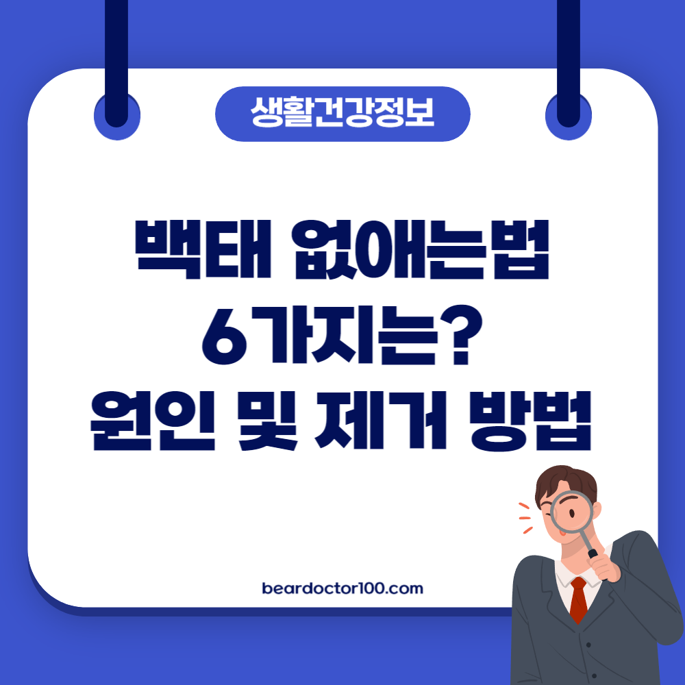 백태 없애는법 6가지는? 원인 및 제거 방법