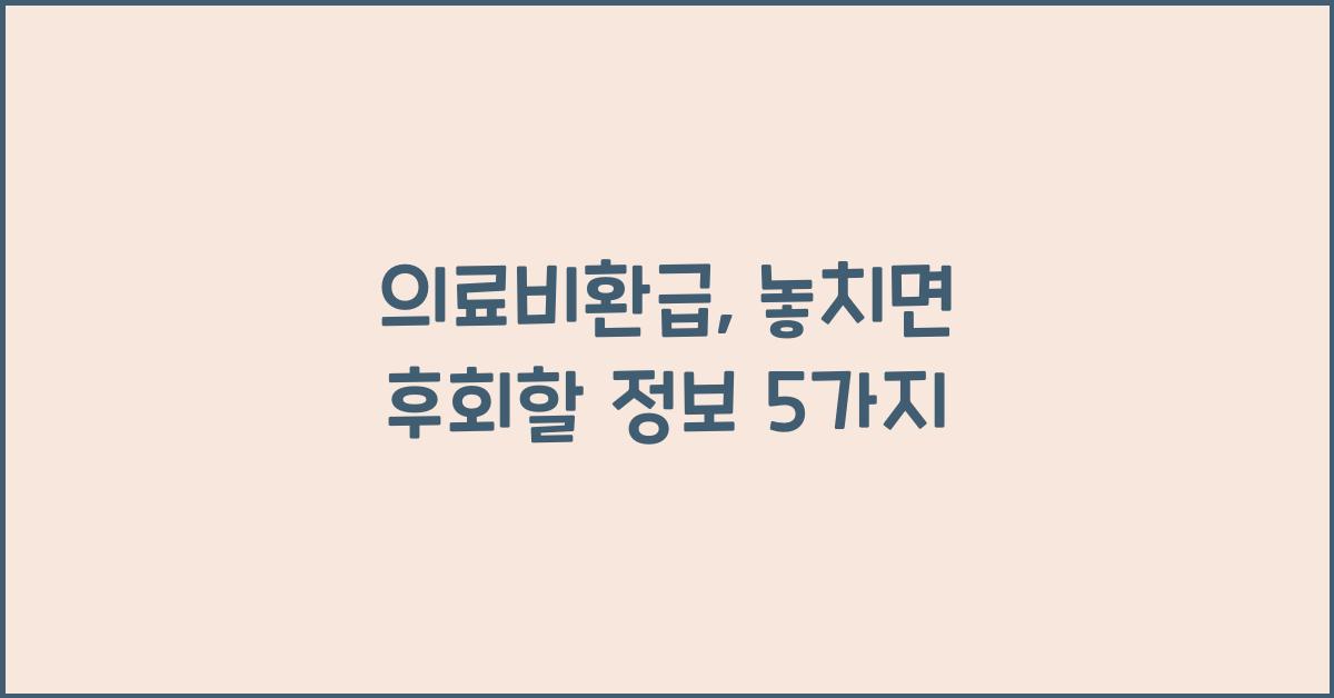 의료비환급