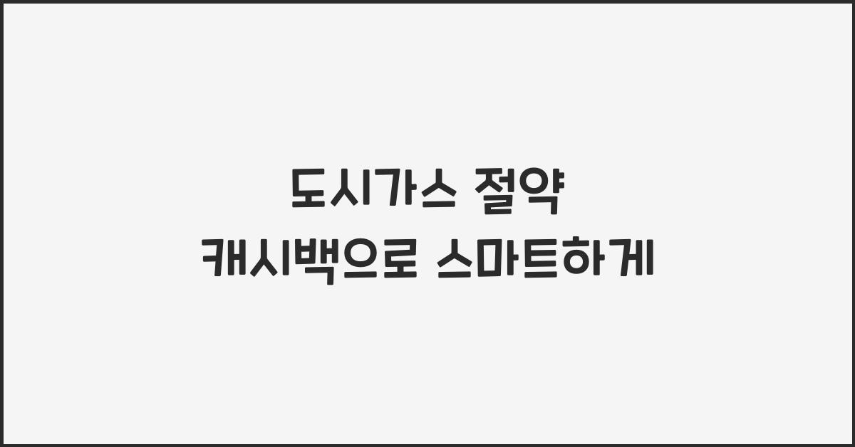 도시가스 절약 캐시백