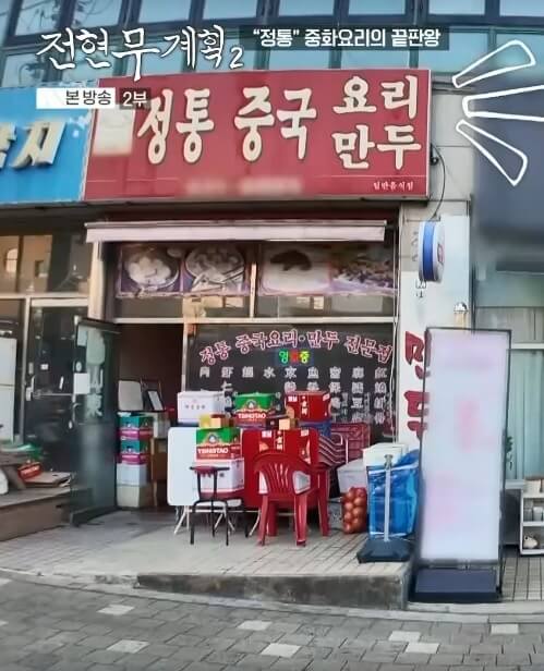 전현무계획 인천 정통 중화요리 맛집 산동포자 