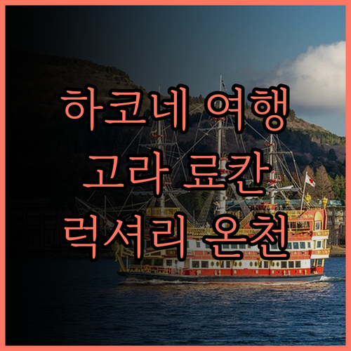 하코네 여행, 하코네 고라 바야쿠단 