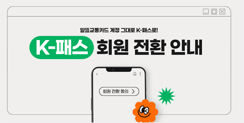 k-패스 회원 전환