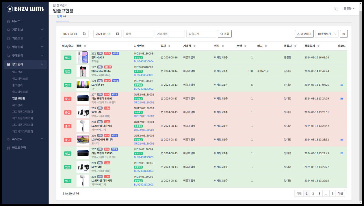 EazyWMS 입출고 현황조회 - 한눈에 알아볼수 있는 입출고 현황