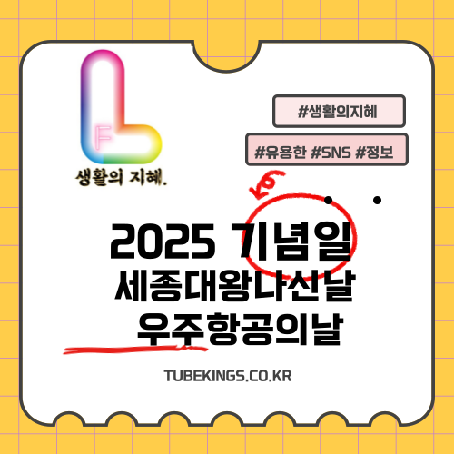 2025년 새로운 기념일: 세종대왕 나신 날과 우주항공의 날