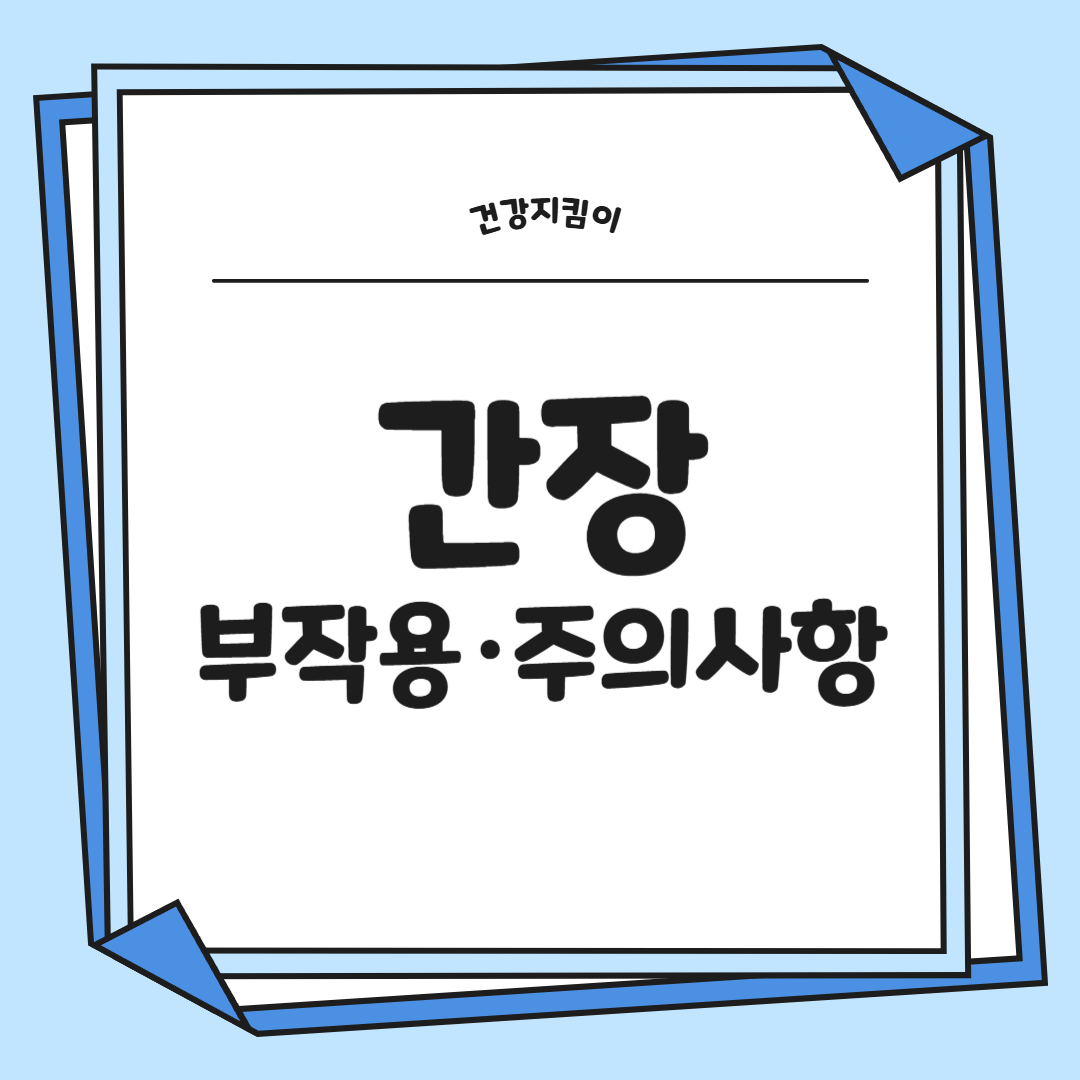 간장 효능 부작용