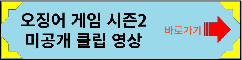 오징어-게임-시즌2