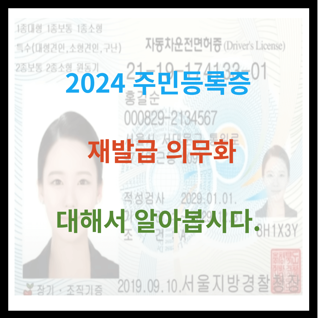 2024 주민등록증 재발급 의무화 됩니다.