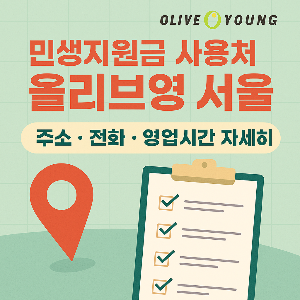 민생회복 지원금 민생지원금 올리브영 민생쿠폰 사용처