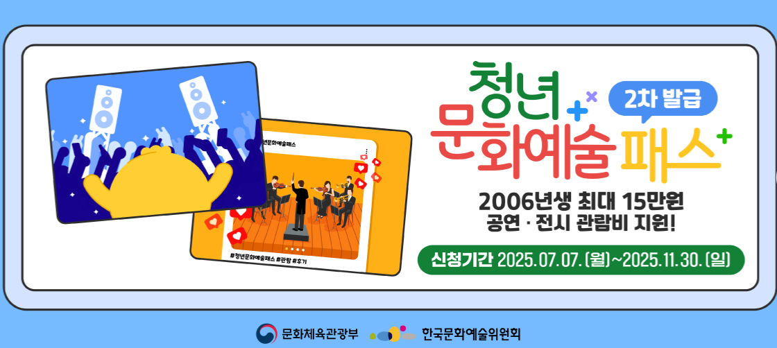 2025 청년 문화예술패스 신청방법｜연간 20만 원 혜택 놓치지 마세요!