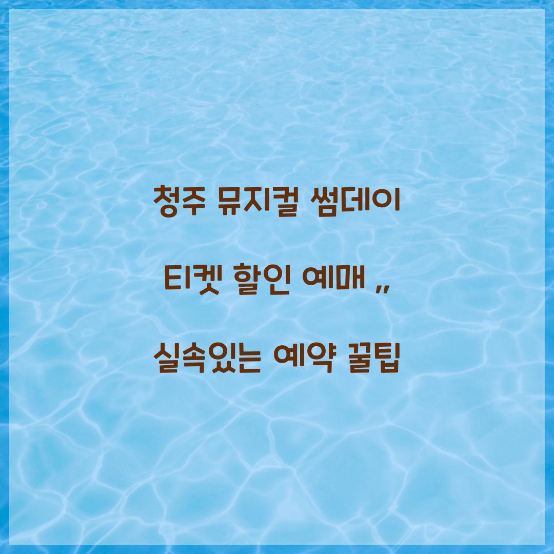 청주 뮤지컬 썸데이 티켓 할인 예매
