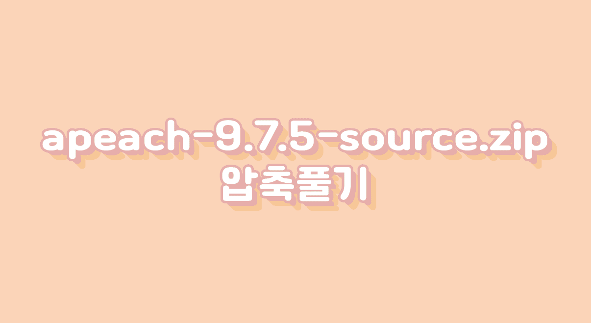apeach-9.7.5-source.zip 압축 풀기