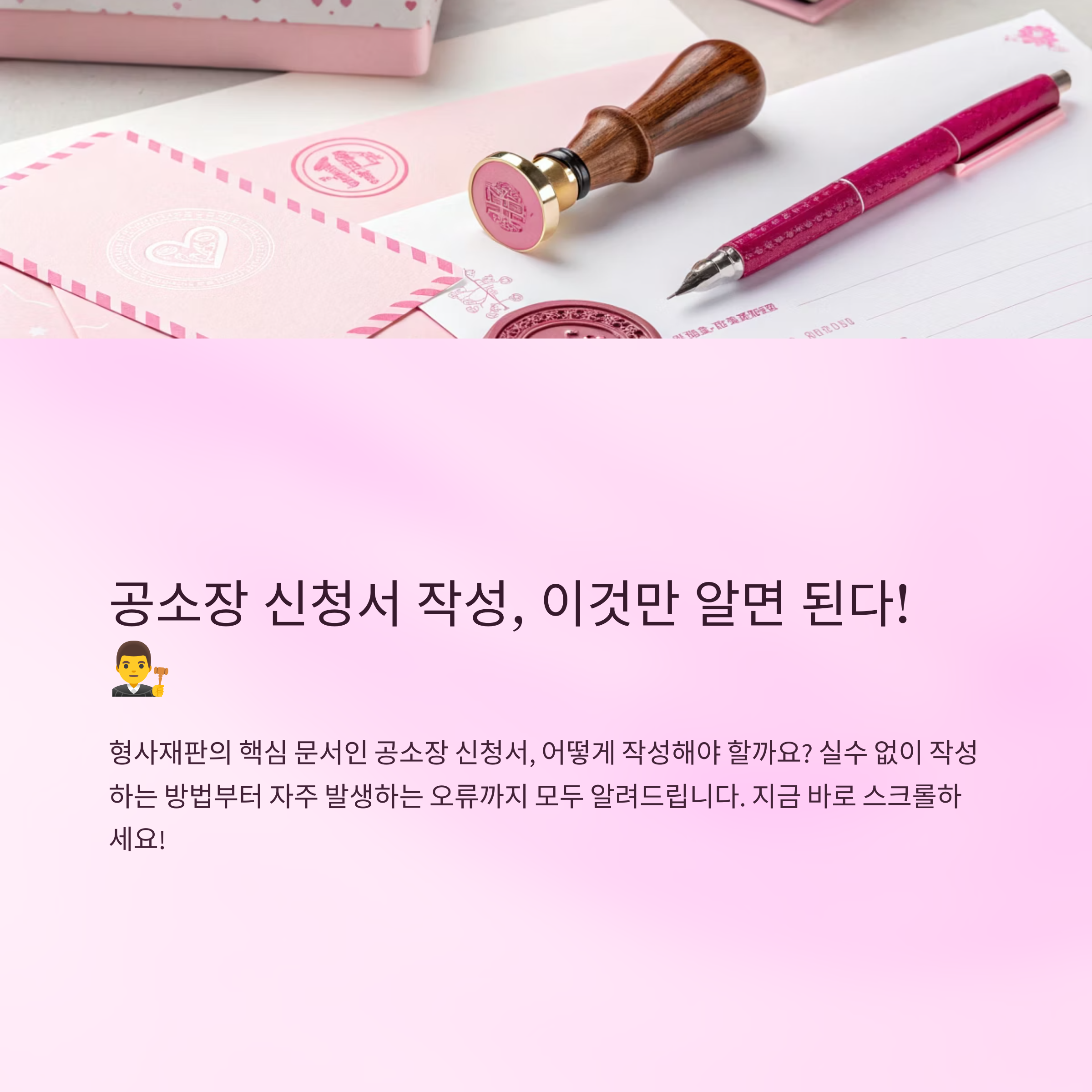 공소장 신청서 작성법 간단 정리