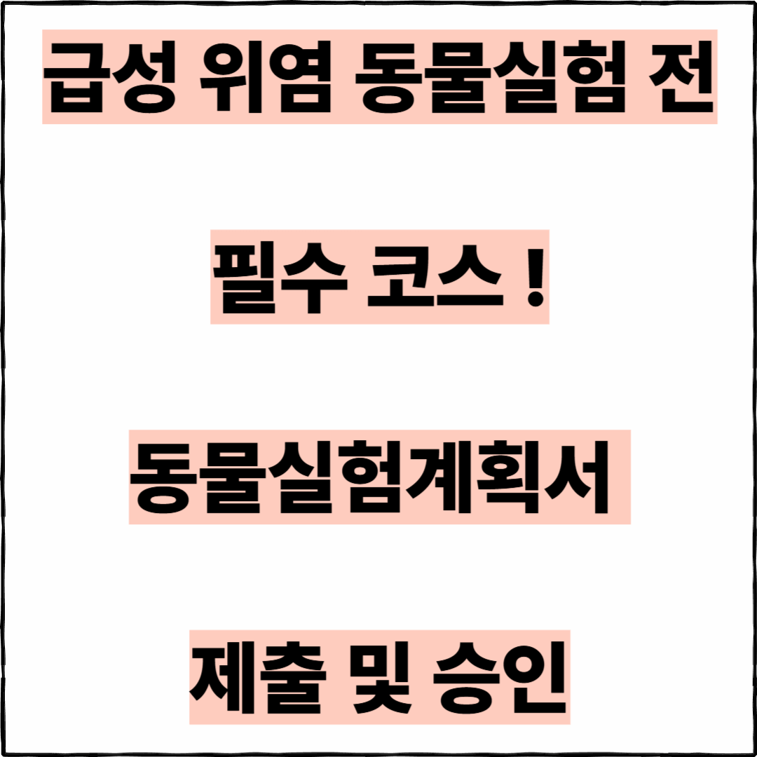 동물실험계획서 제출 및 승인