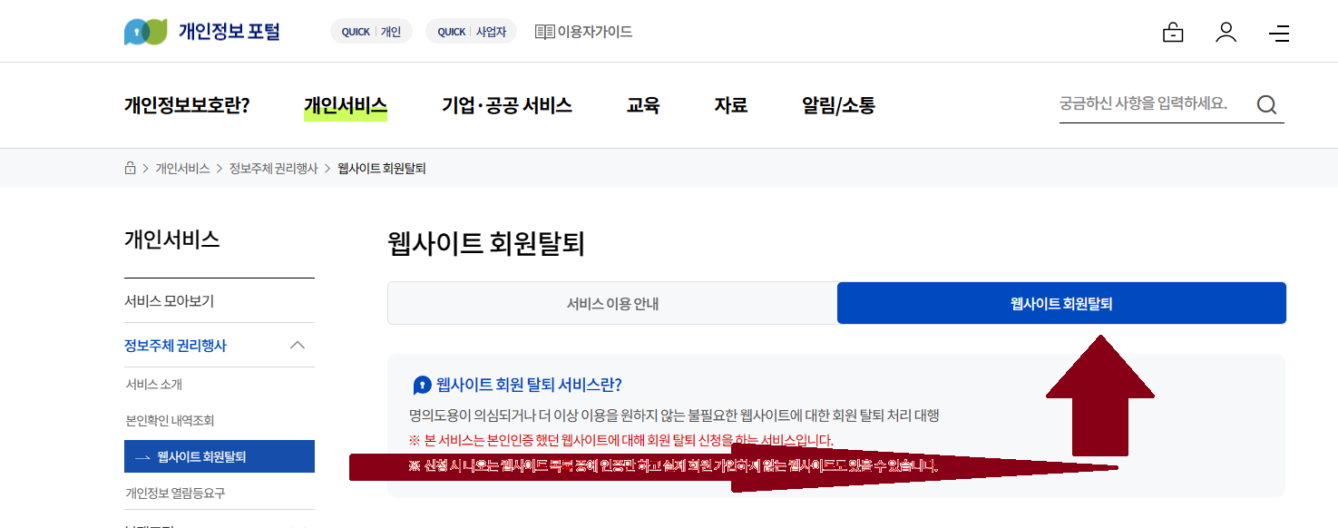 e프라이버시 클린서비스(개인정보 포털) 조회 및 탈퇴 하는 방법