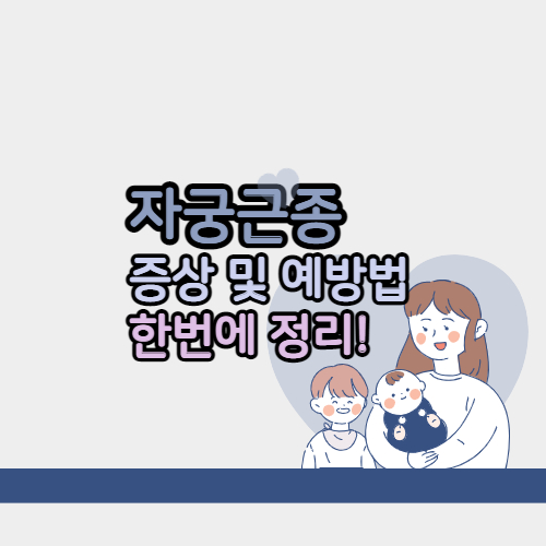 장궁근종 증상 및 예방법
