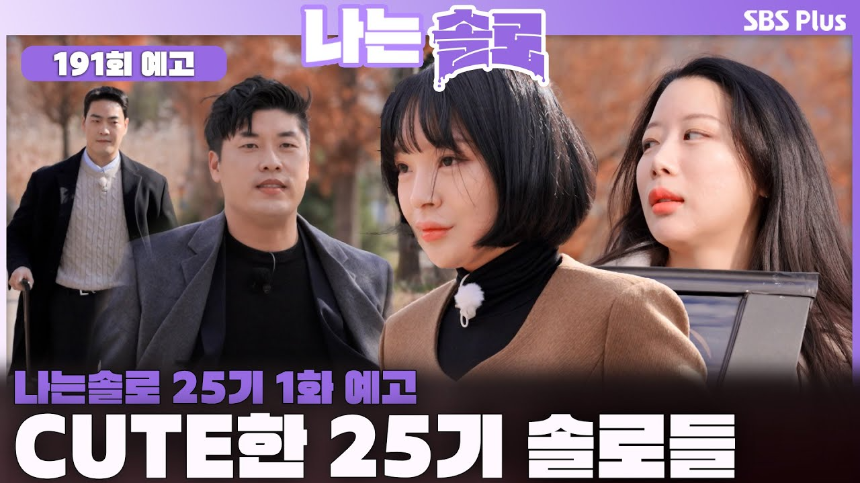 ‘나는 솔로’ 25기 출연자 정보, 첫인상 선택 결과 및 주요 관전 포인트