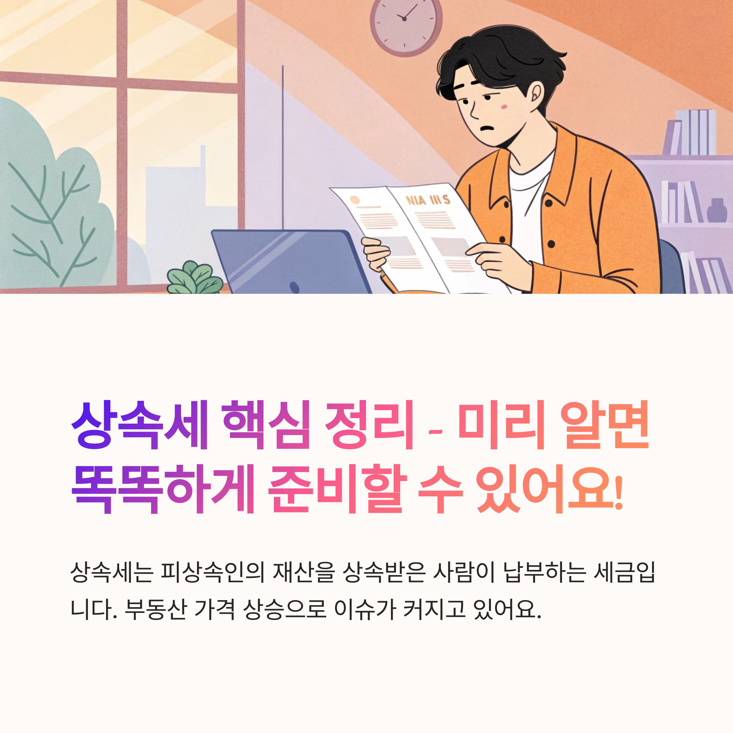 상속세 핵심 키워드 모음 정리