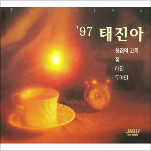 태진아 애인 앨범 사진