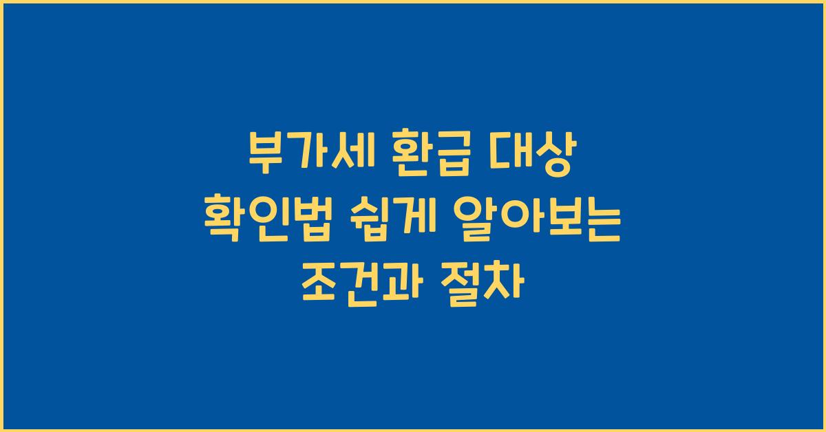 부가세 환급 대상 확인법