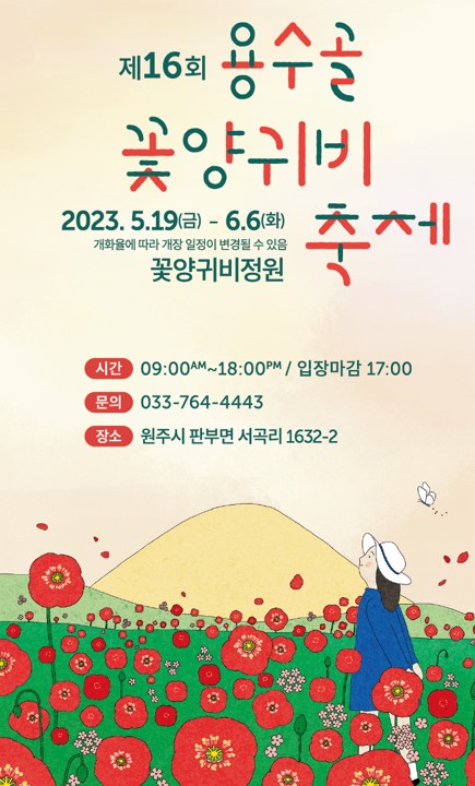 용수골 꽃양귀비축제
