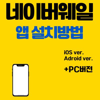 썸네일_네이버웨일 앱 설치방법 (PC 버전 바로가기, 어플 다운로드)