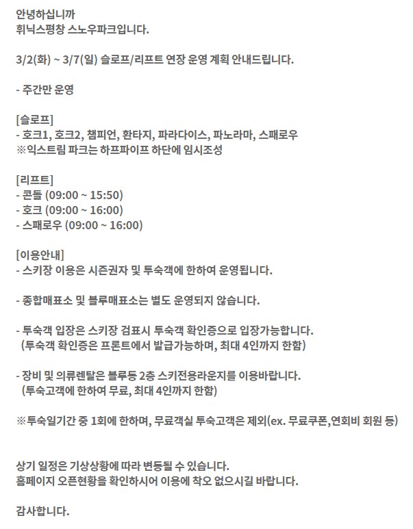 휘닉스파크-폐장안내