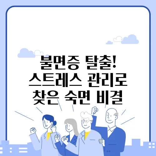 불면증 탈출! 스트레스 관리로 찾은 숙면 비결