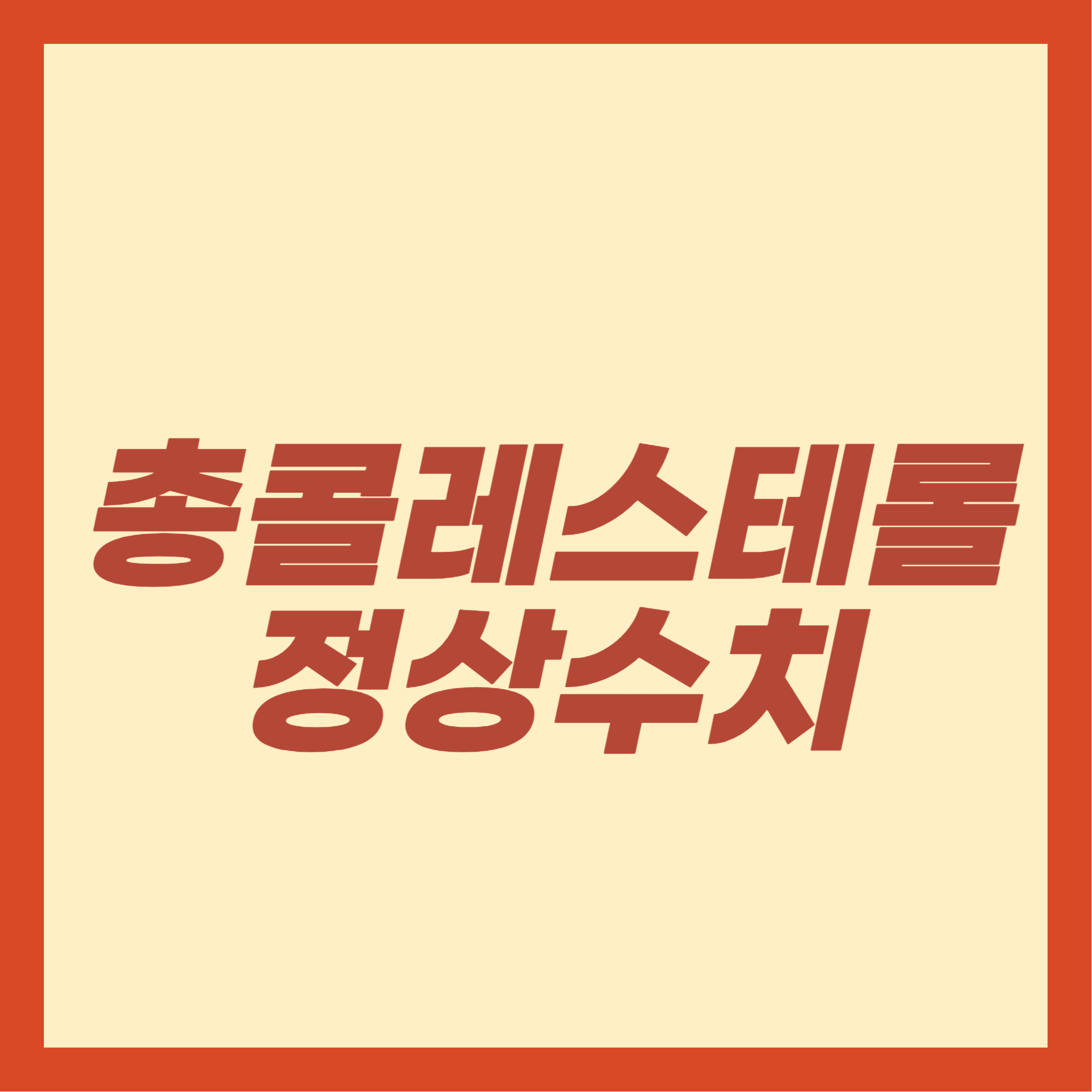 총콜레스테롤 정상수치