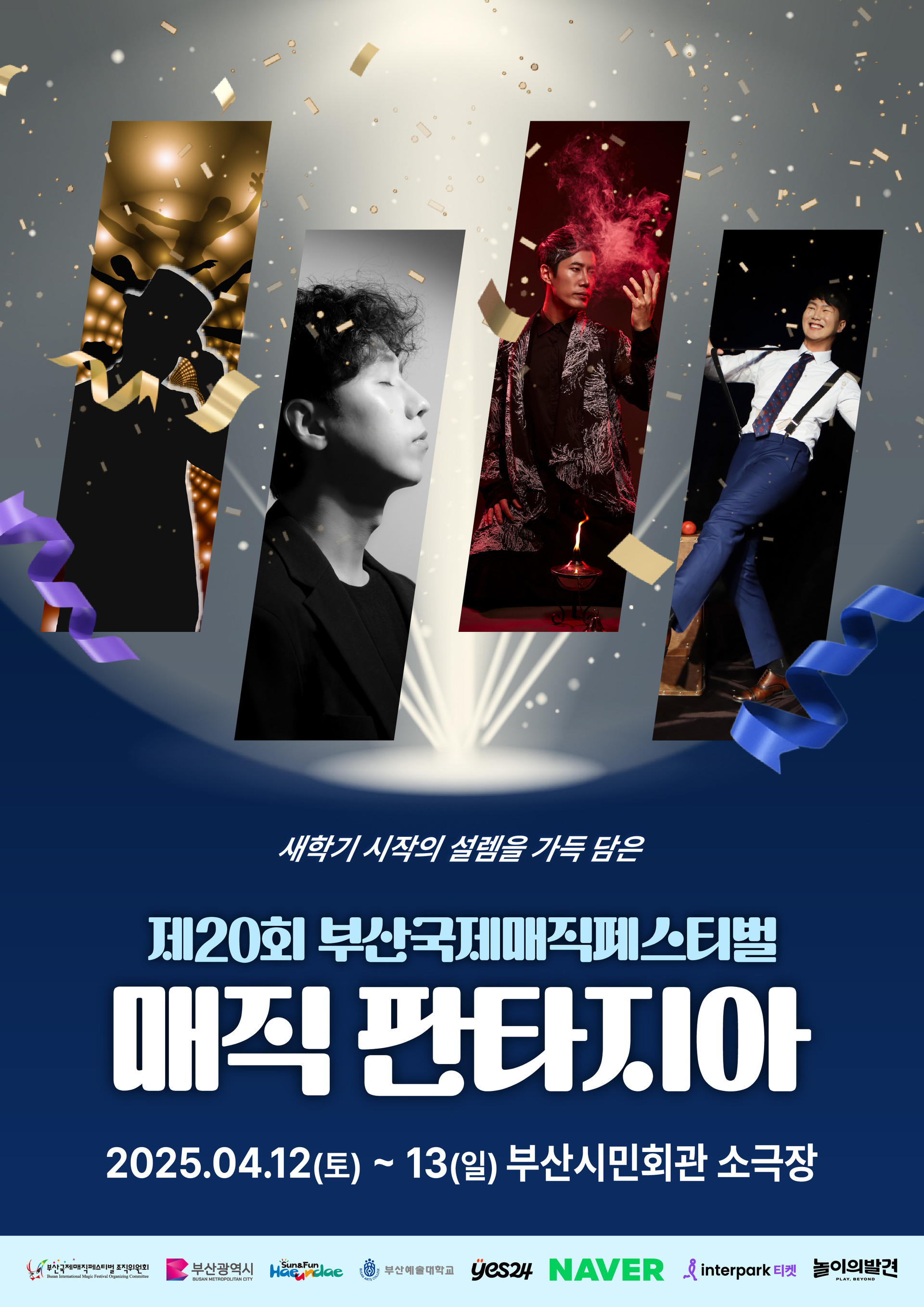 2025 제20회 부산국제매직페스티벌 일정&middot;프로그램 총정리 🪄✨