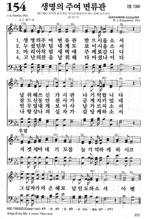 새찬송가 154장[통139] 생명의 주여 면류관