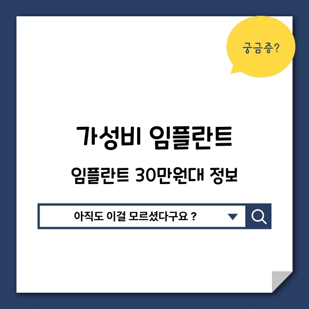 가성비 임플란트