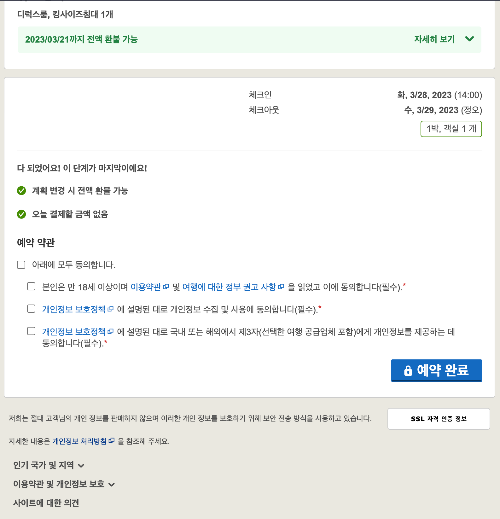 호텔스닷컴 지금 결제 나중 결제 숙박시 결제 현장 결제 달러 결제 이중 환전 수수료 원화결제 차단 청구 금액 약관 트립닷컴 익스피디아 그룹