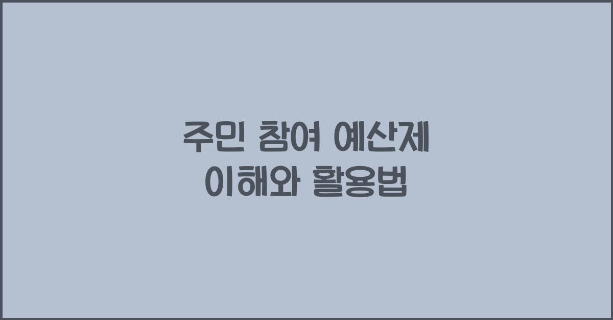 주민 참여 예산제