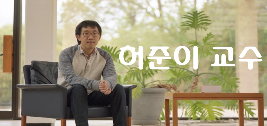 허준이 교수 프로필