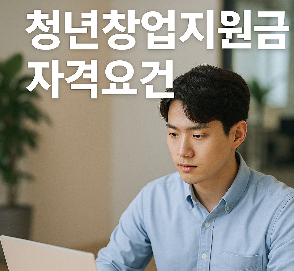 청년창업지원금 자격요건