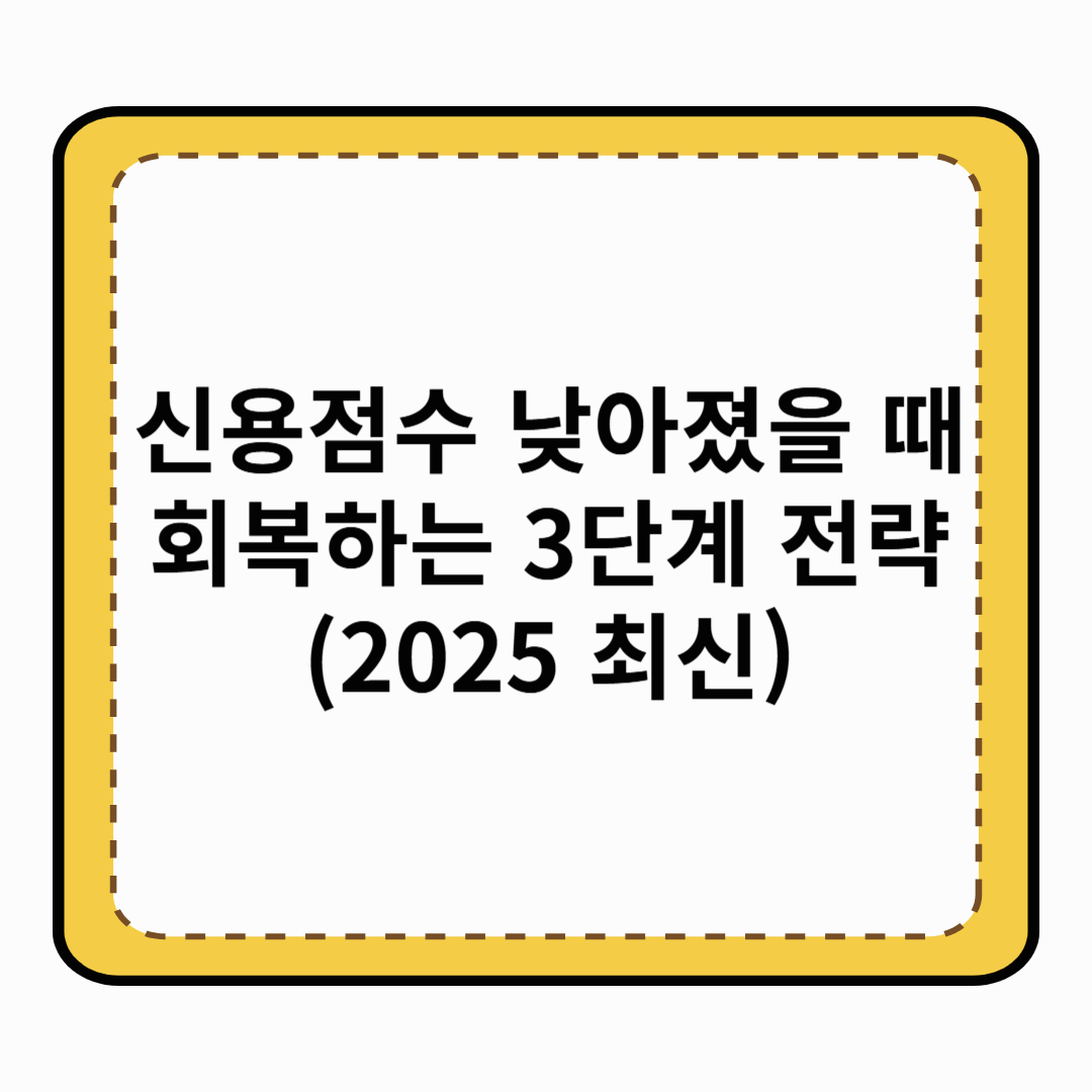 신용점수 낮아졌을 때 회복하는 3단계 전략 (2025 최신)
