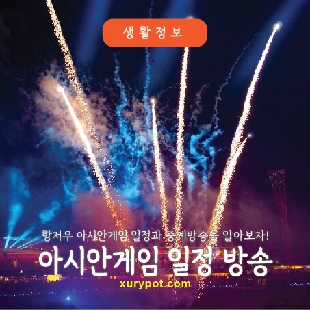 항저우 아시안게임