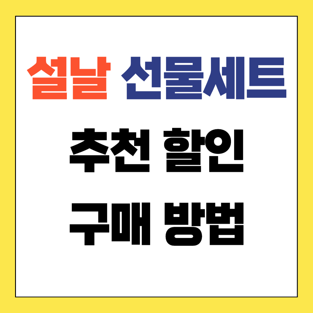 설날 선물세트 추천 할인 구매 방법