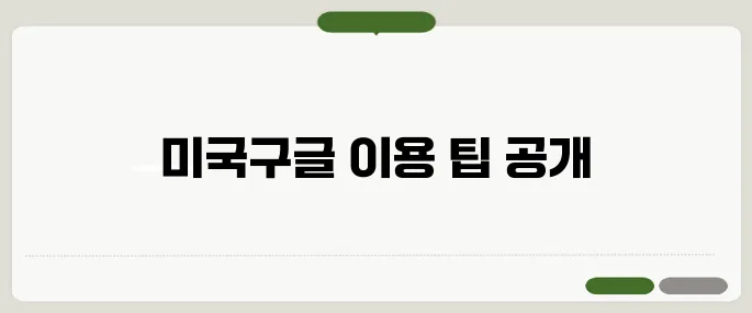 미국구글 바로가기 주의사항 놓치면 후회해요