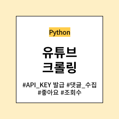 유튜브 크롤링