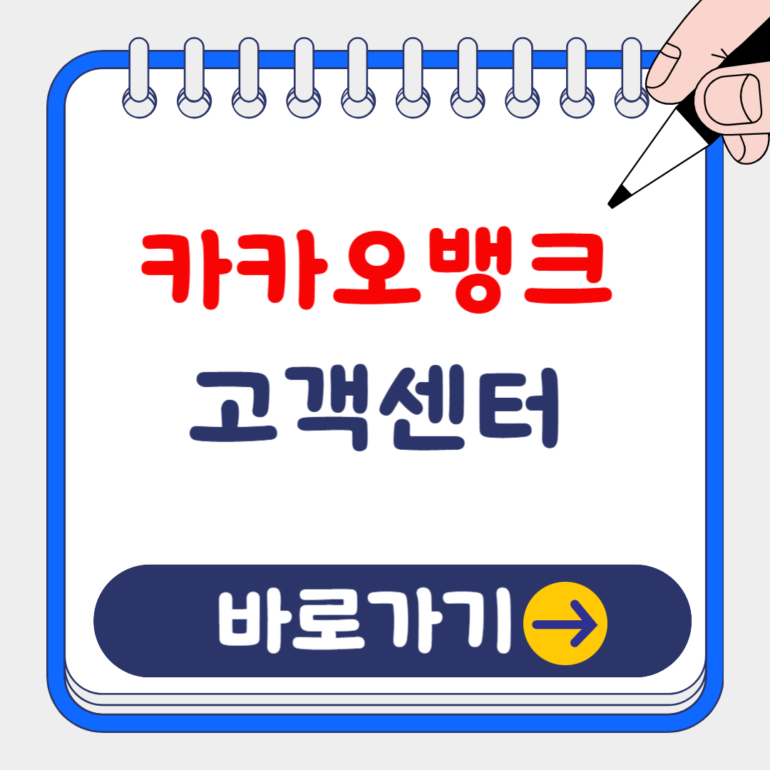 카카오뱅크 고객센터 전화번호 및 상담원 연결방법 총정리!(연결되지 안될 때?)