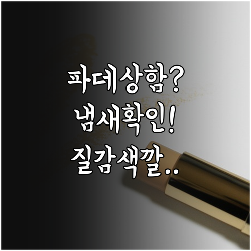 파운데이션 상했는지 확인하는 냄새 질..