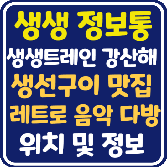 생생 정보통 맛집오늘방송 춘천 생선구이 식당, 음악 다방 위치 및 정보 : 생생트레인 강산해