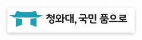 청와대 관람 신청 예약 페이지