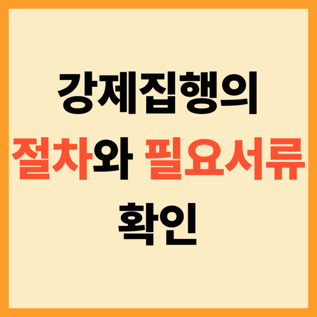 강제집행의 절차와 필요서류