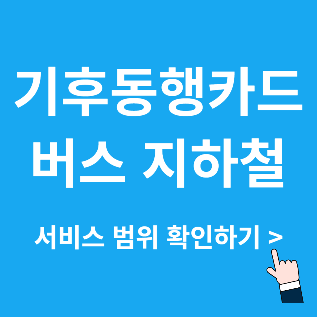 기후동행카드 버스 지하철 서비스 범위 확인하기