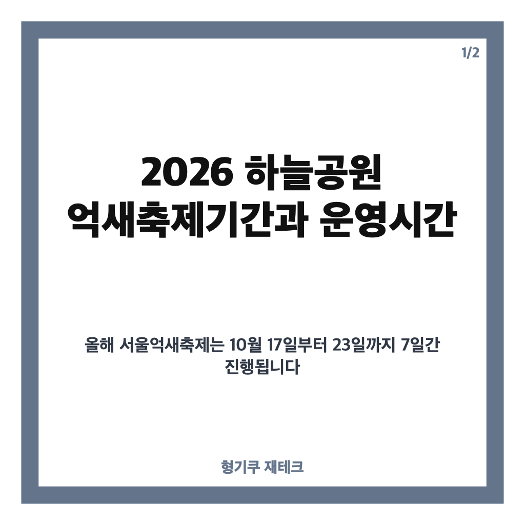 하늘공원 억새축제기간 2026년 10월 17~23일｜운영시간&middot;입장료 한눈에 카드뉴스 1