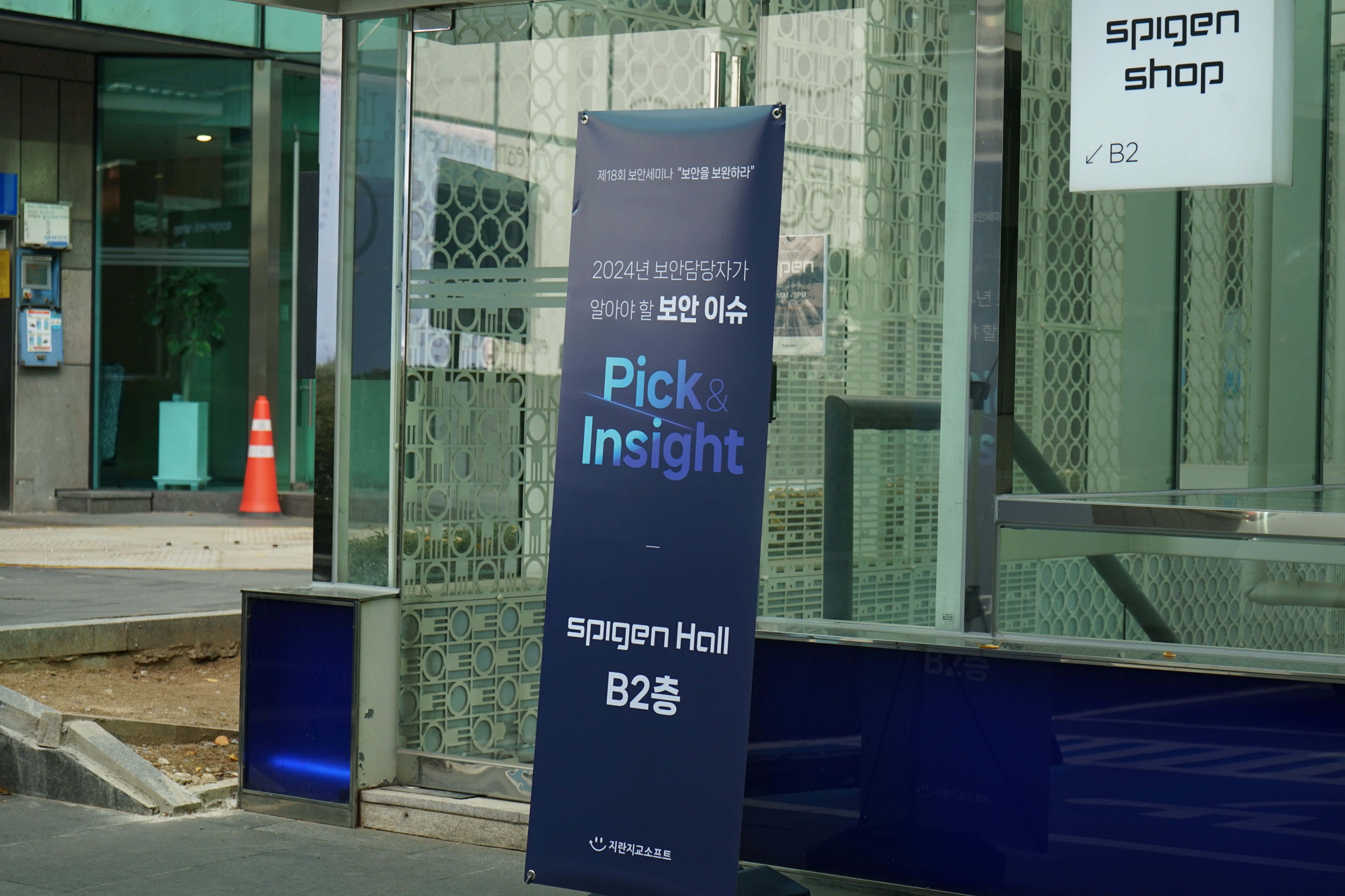 오피스키퍼 보안세미나 강남 슈피겐홀 입구