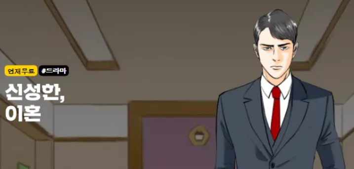 신성한, 이혼 웹툰 화면