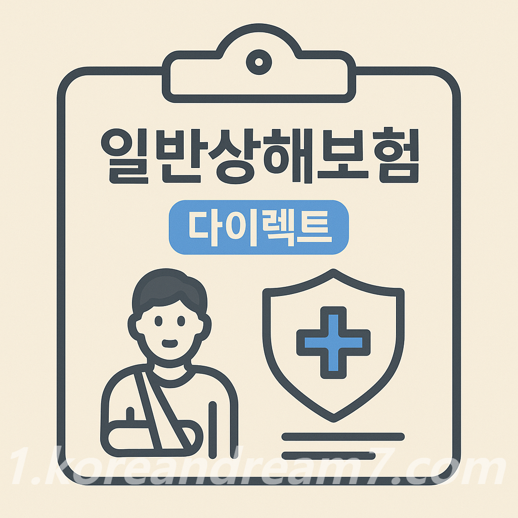 일반상해보험 다이렉트 가입, 왜 필요한가 – 쉽게 이해하는 개념부터 혜택까지